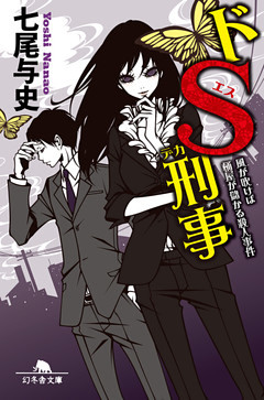 ドＳ刑事　風が吹けば桶屋が儲かる殺人事件