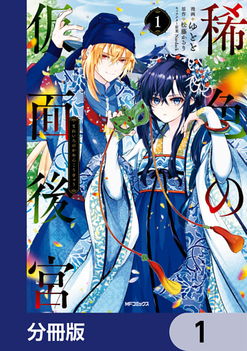 稀色の仮面後宮【分冊版】
