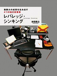 レバレッジ・シンキング　無限大の成果を生み出す　４つの自己投資術