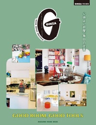 GINZA特別編集 GOOD ROOM， GOOD TOOLS　心地よい部屋、毎日の定番