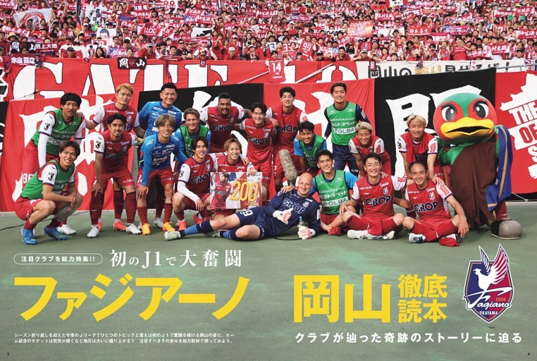 ［特集］初のＪ１で大健闘 ファジアーノ岡山徹底読本 クラブが辿った奇跡のストーリーに迫る