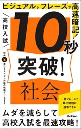 高校入試 10秒突破！ 社会 ビジュアルとフレーズで高速暗記！