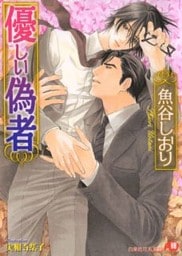 優しい偽者