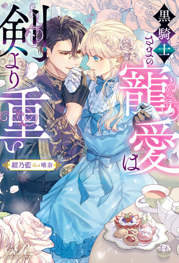 黒騎士さまの寵愛は剣より重い