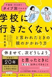 不登校・行き渋り…タイプ別でわかる 「学校に行きたくない」と言われたときの親のかかわり方
