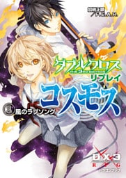 ダブルクロス The 3rd Edition リプレイ・コスモス2　風のラブソング