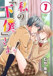 【フルカラー】私の「下僕」さま！７