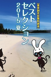 【東京創元社無料読本】ベストセレクション〈2015 Summer〉