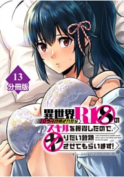 異世界クラス召喚されたらＲ1○のスキルを獲得したので、○りたい放題させてもらいます！【分冊版】 （13）