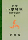 尋常小学算術　緑表紙　４上