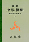 尋常小学算術　緑表紙　４上