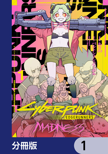 サイバーパンク: エッジランナーズ MADNESS【分冊版】