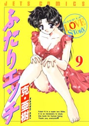 ふたりエッチ　9巻