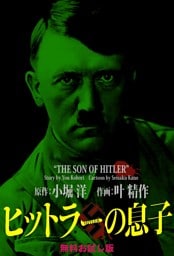 ヒットラーの息子 無料お試し版