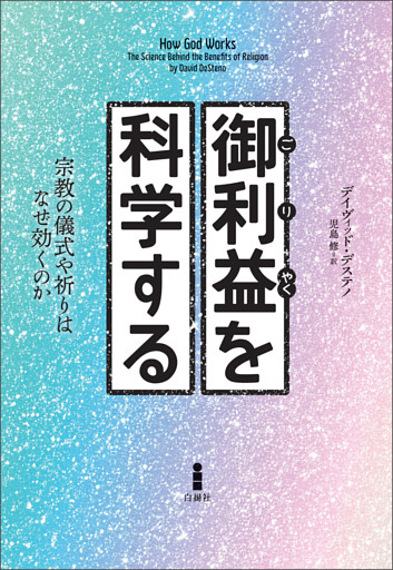 御利益を科学する