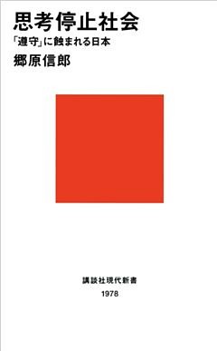 思考停止社会　「遵守」に蝕まれる日本