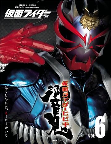 仮面ライダー　平成　ｖｏｌ．６　仮面ライダー響鬼