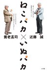 ねこバカ　いぬバカ