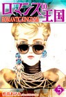 ロマンスの王国(5)