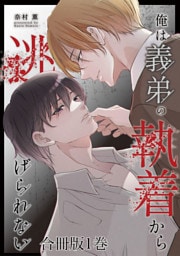 俺は義弟の執着から逃げられない【合冊版】1巻