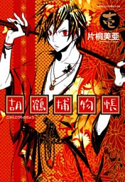 胡鶴捕物帳　1巻