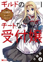 ギルドのチートな受付嬢（コミック） 分冊版 8