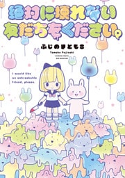 絶対に壊れない友だちをください。