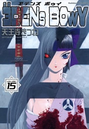 ヱデンズ ボゥイ　15巻
