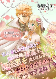 私に毒しか吐かない婚約者が素直になる魔法薬を飲んだんですけど、何も変わりませんよね？そうですよね！？　～実は溺愛ってホントですか？～