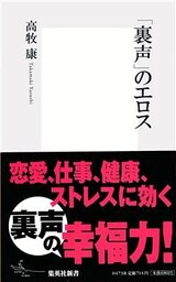 「裏声」のエロス