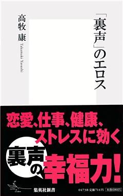 「裏声」のエロス