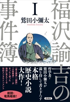 「福沢諭吉の事件簿」シリーズ