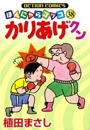 かりあげクン　38巻