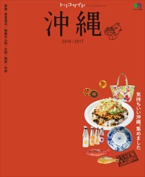 トリコガイド 沖縄 2016-2017