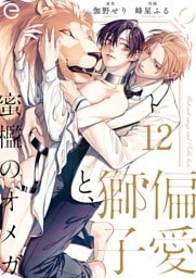 偏愛獅子と、蜜檻のオメガ 12