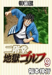 二階堂地獄ゴルフ 9 (電子書籍特装版)