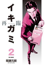 イキガミ 再臨（２）