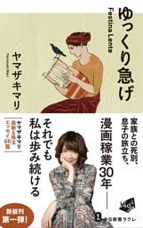 ゆっくり急げ　Festina Lente
