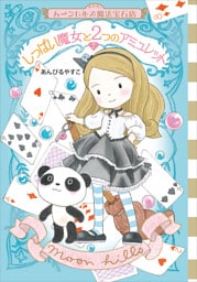 ムーンヒルズ魔法宝石店７　しっぱい魔女と２つのアミュレット