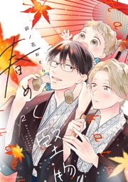 春めく堅物 ２【電子特典付き】