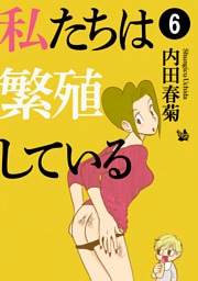 私たちは繁殖している 6