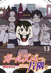 ガールズバーの片隅で 【せらびぃ連載版】１３