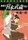 素浪人宮本武蔵（七）龍祥の篇