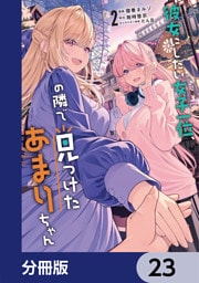 彼女にしたい女子一位、の隣で見つけたあまりちゃん【分冊版】　23