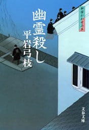 御宿かわせみ５　幽霊殺し