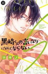 黒崎くんの言いなりになんてならないＳ　ベツフレプチ（１０）