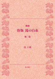 戯曲　唐版　滝の白糸　他二篇