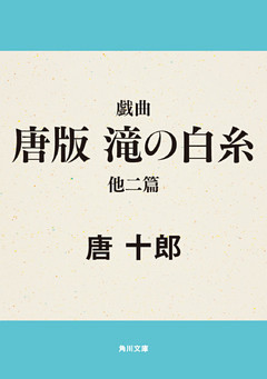 戯曲　唐版　滝の白糸　他二篇