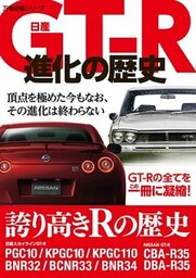 日産ＧＴ－Ｒ進化の歴史