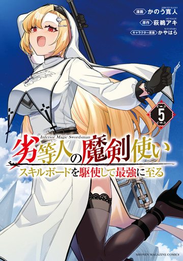 劣等人の魔剣使い スキルボードを駆使して最強に至る ５ 電子書籍 コミック 小説 実用書 なら ドコモのdブック